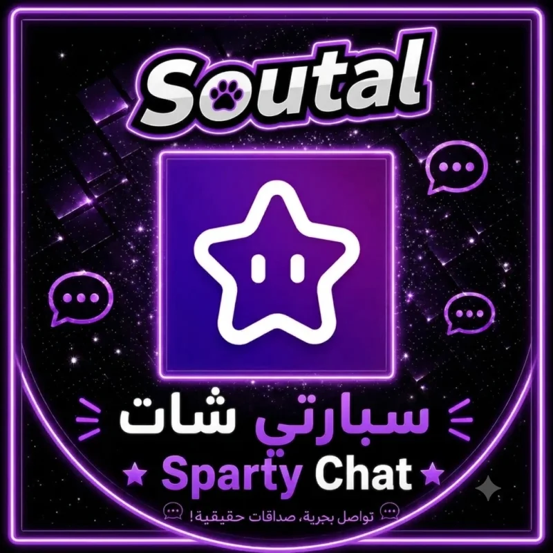 سبارتي شات  Sparty Chat