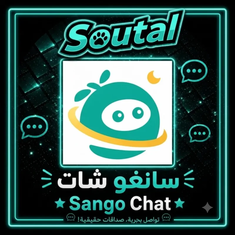 سانغو شات  Sango Chat