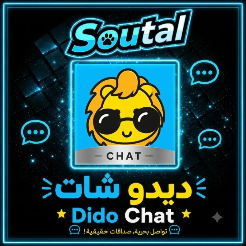 ديدو شات  Dido Chat