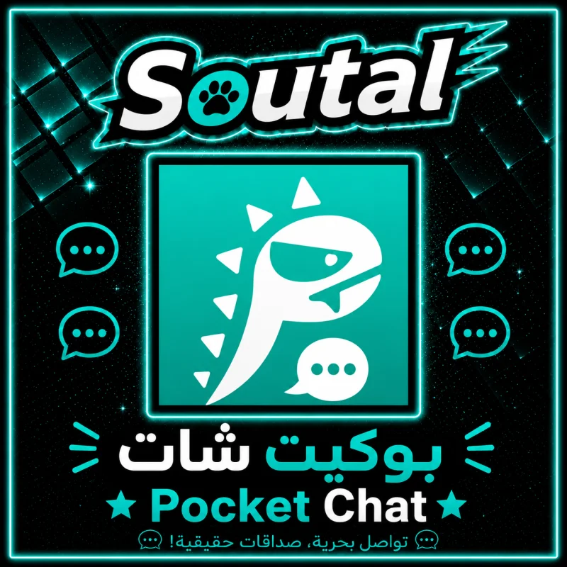بوكيت شات  Pocket Chat