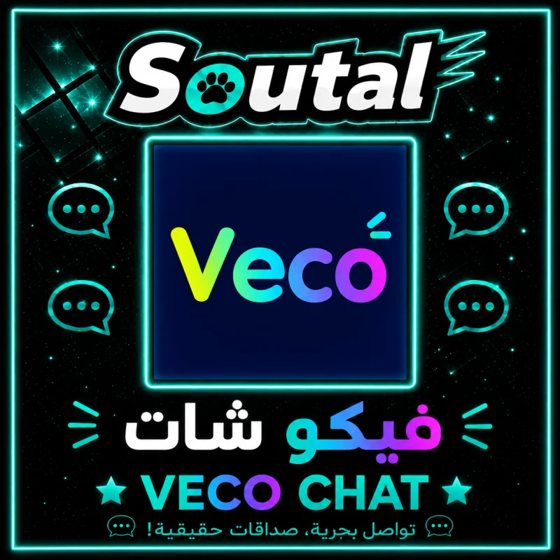 فيكو شات  Veco Chat