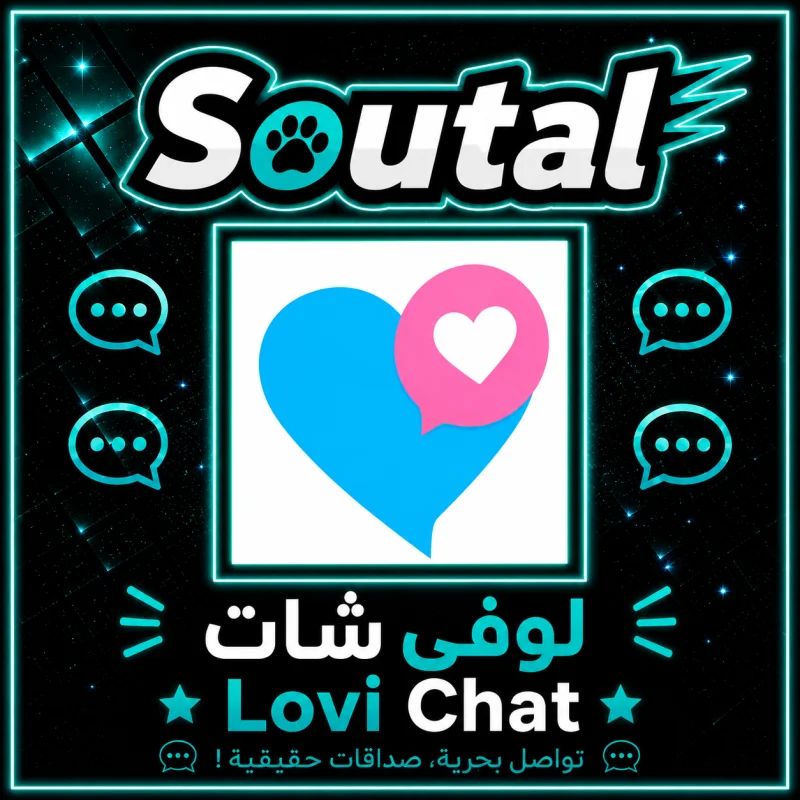 لوفي شات  Lovi Chat