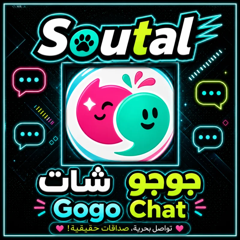 جوجو شات Gogo Chat