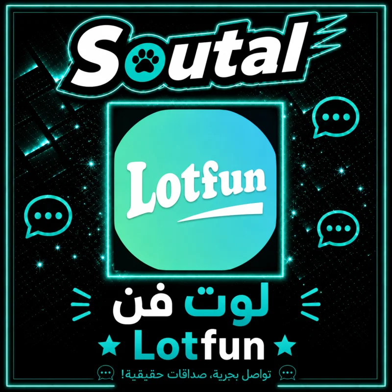 لوت فن  Lotfun