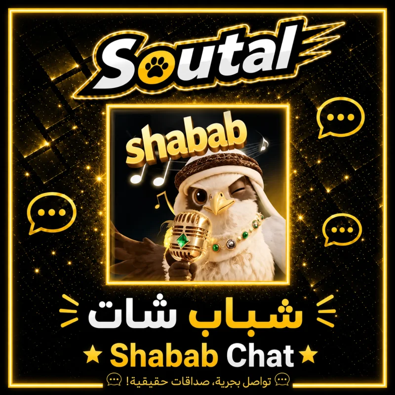 شباب شات Shabab