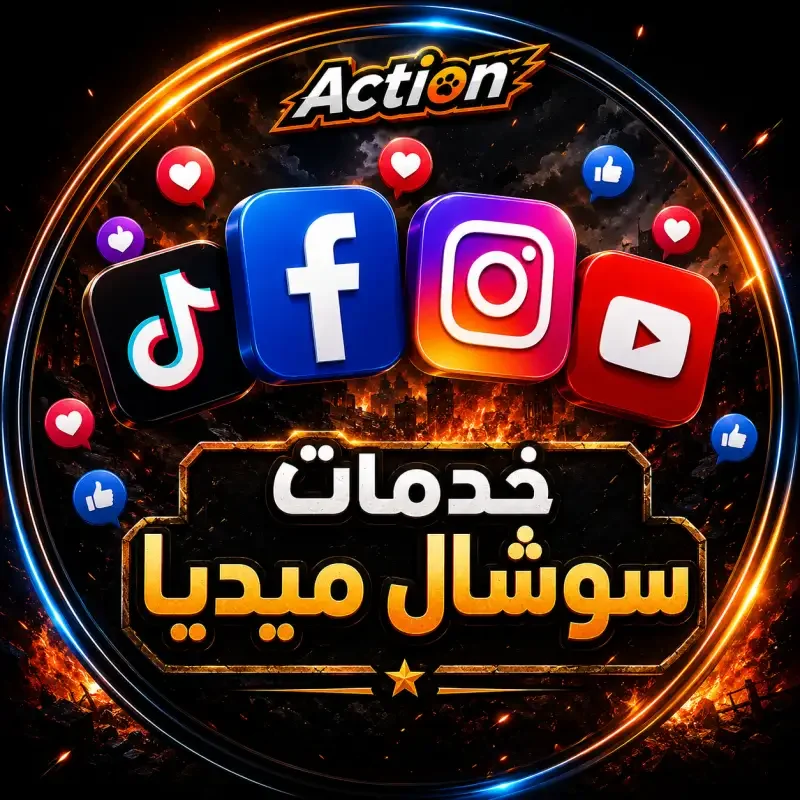 خدمات سوشال ميديا سيرفر 2 🔥