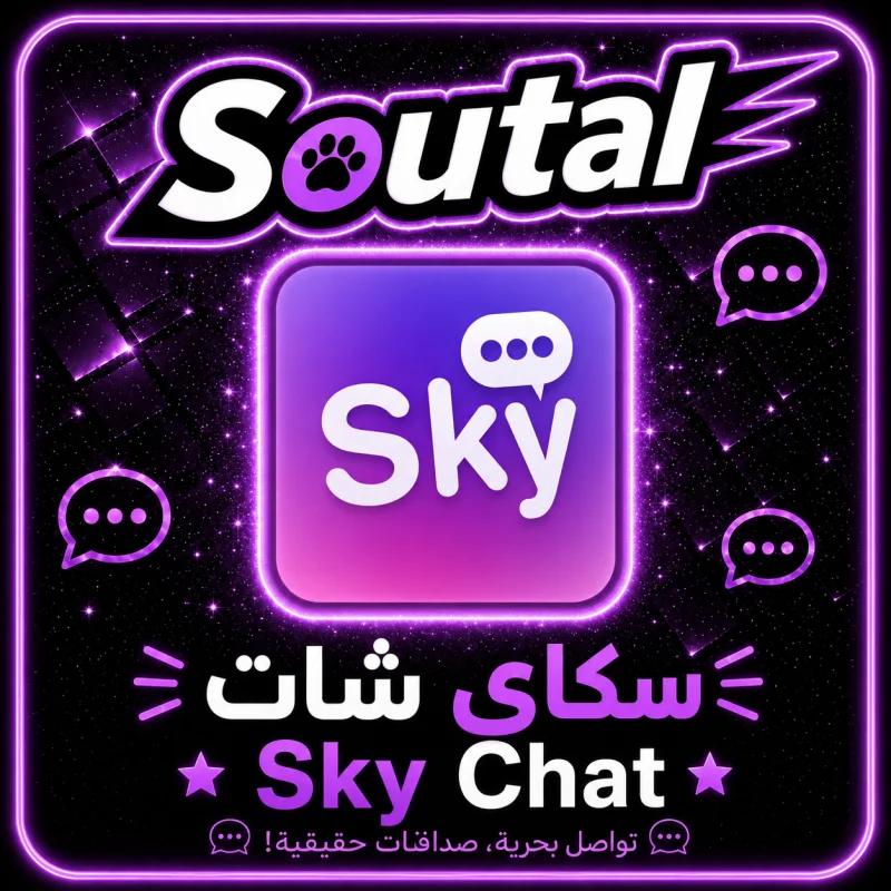 سكاي شات Sky Chat