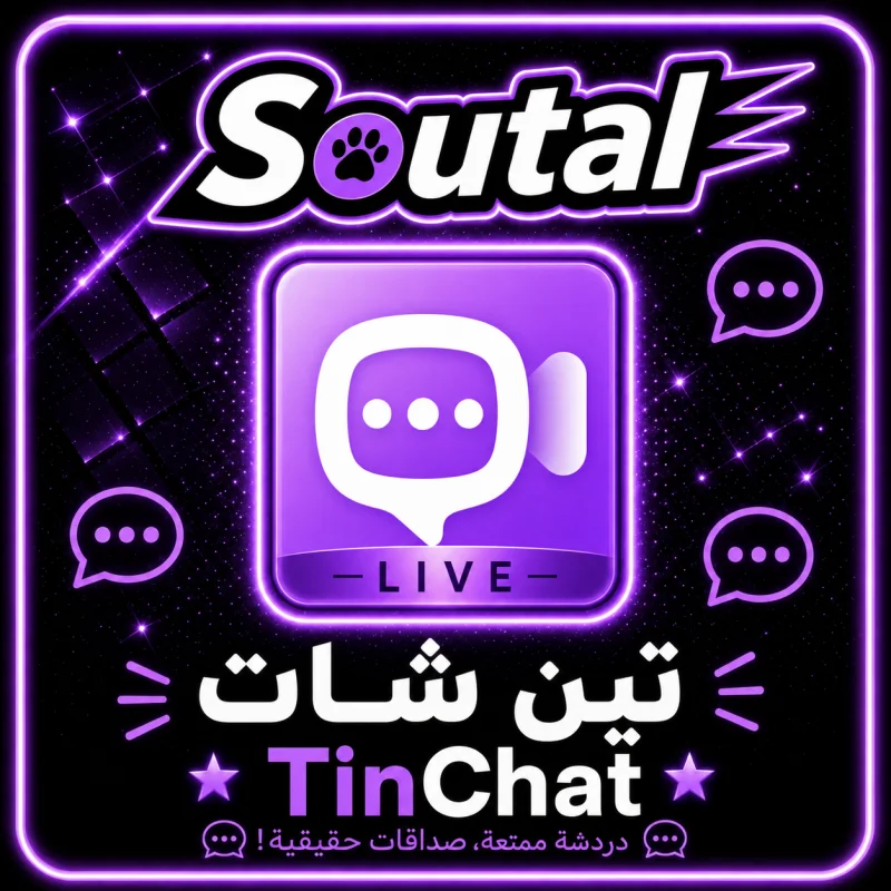 تين شات  TIN CHAT