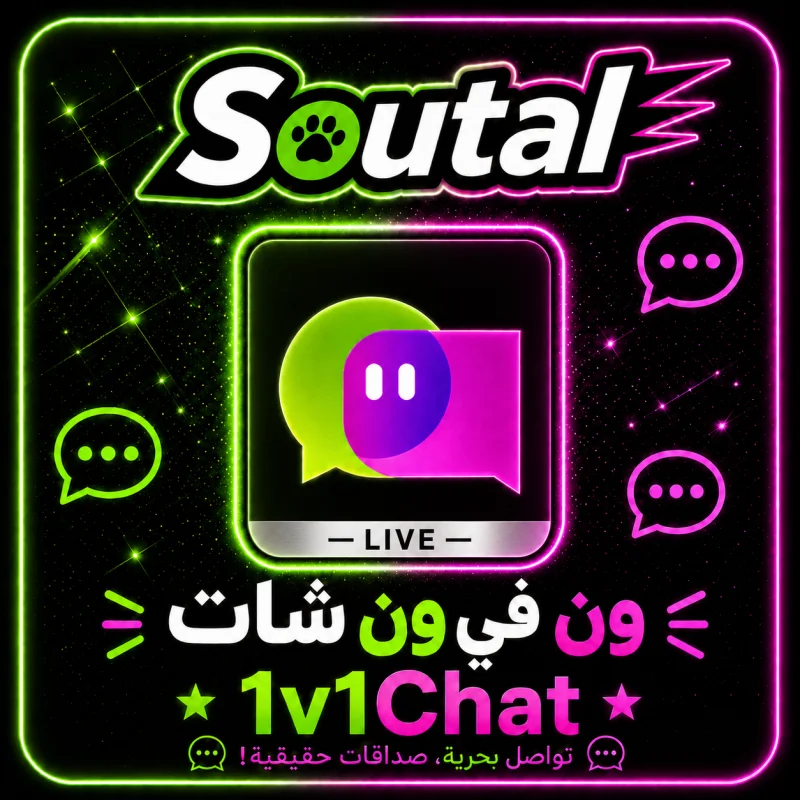 ون في ون شات 1V1
