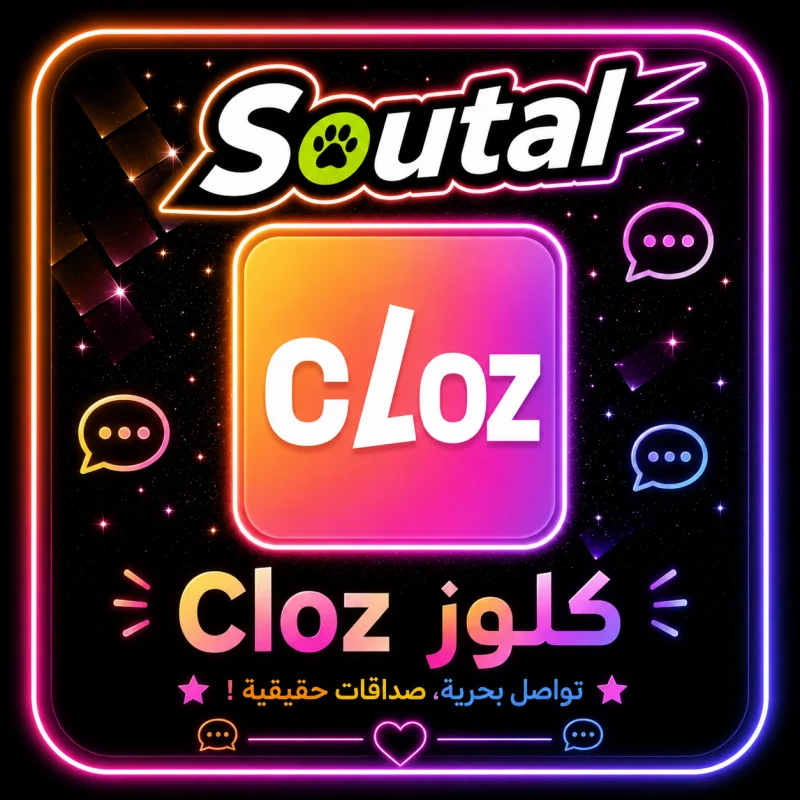 كلوز شات Cloz Chat