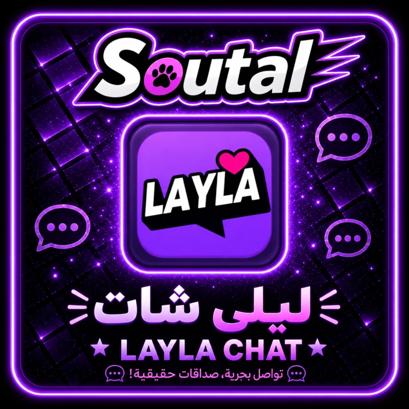 ليلى شات  LAYLA