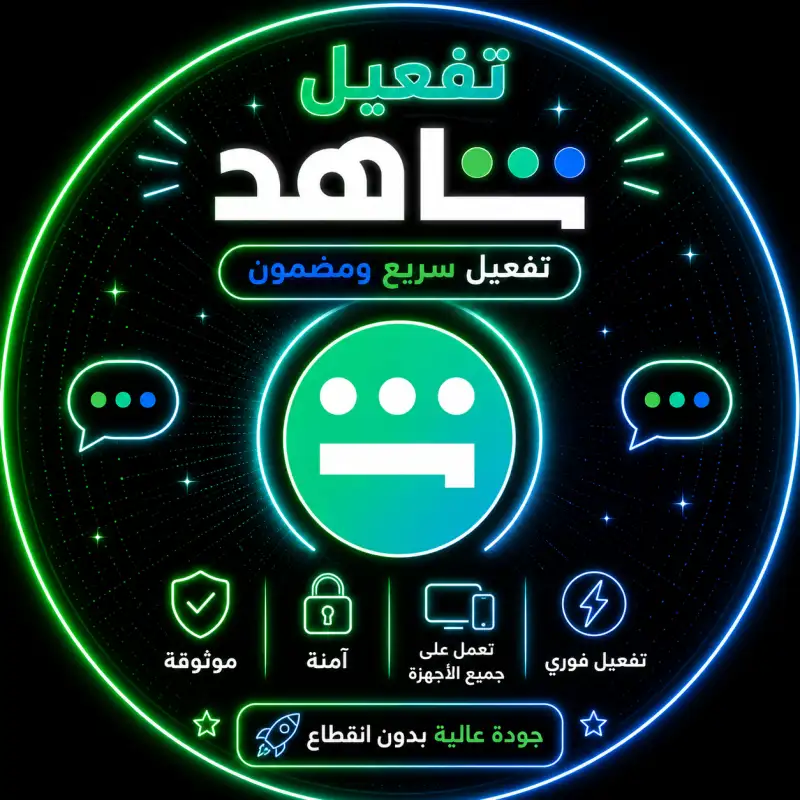 اشتراك لمدة ثلاثة اشهر (شاهد vip)