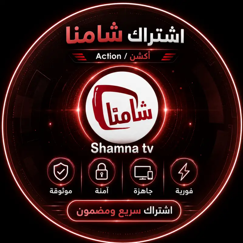 3 اشهر اشتراك شامنا
