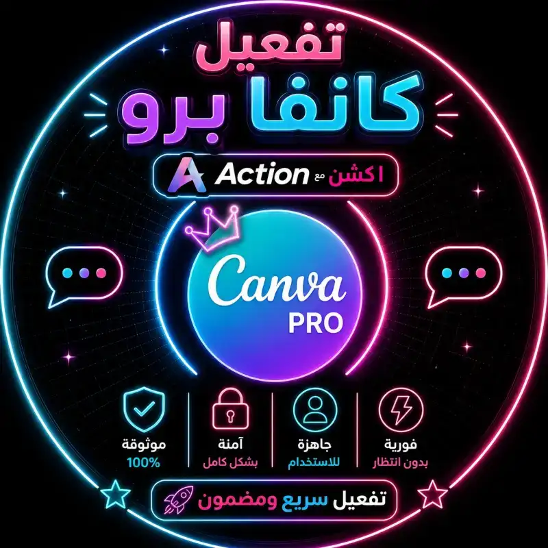 تفعيل سنة Canva pro