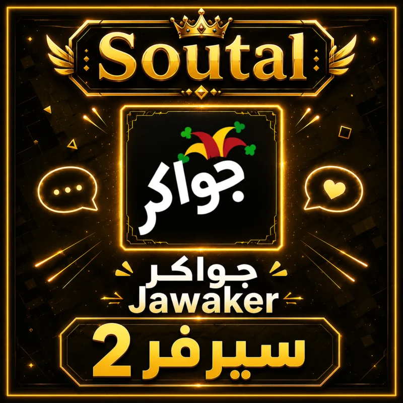 جواكر سيرفر 2