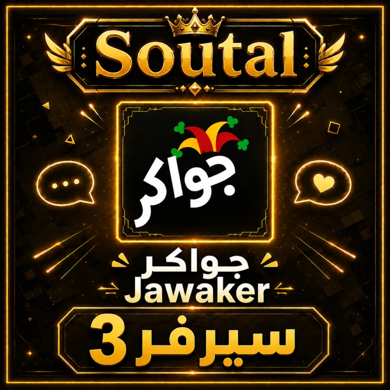 جواكر سيرفر 3