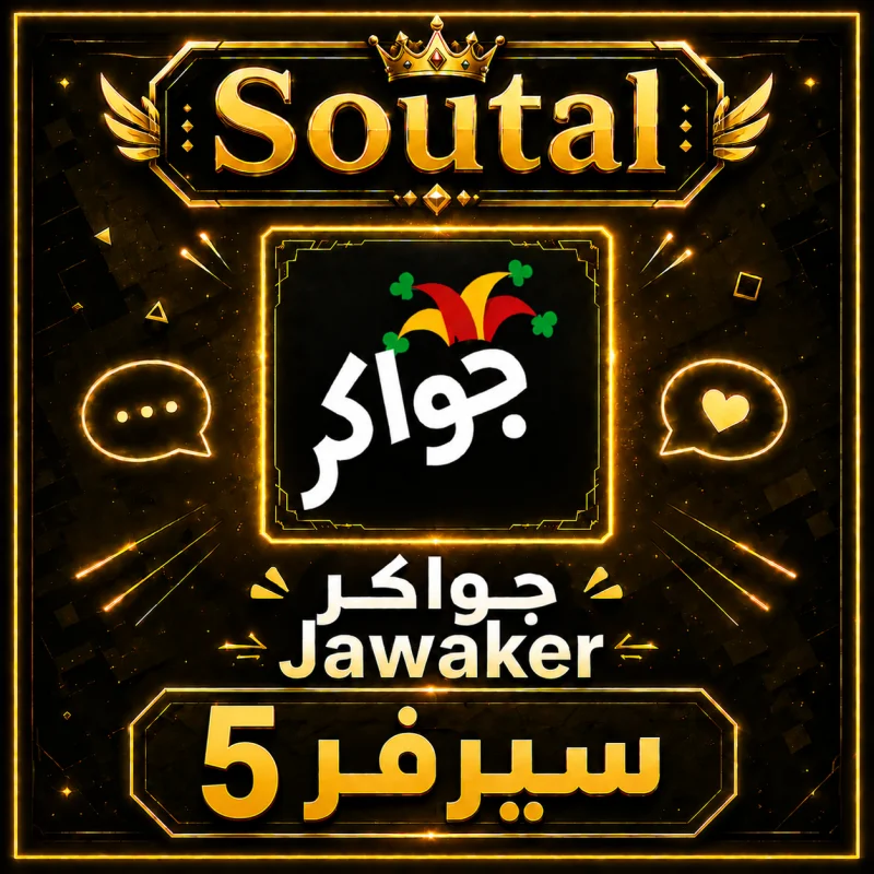 جواكر سيرفر 5